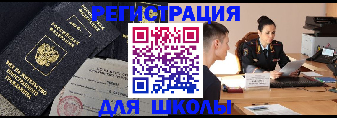 временная регистрация для школы в Курганинске