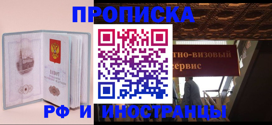 купить прописку в Курганинске