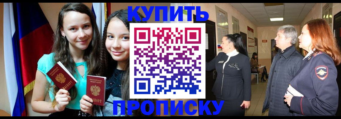 прописка штамп в Курганинске